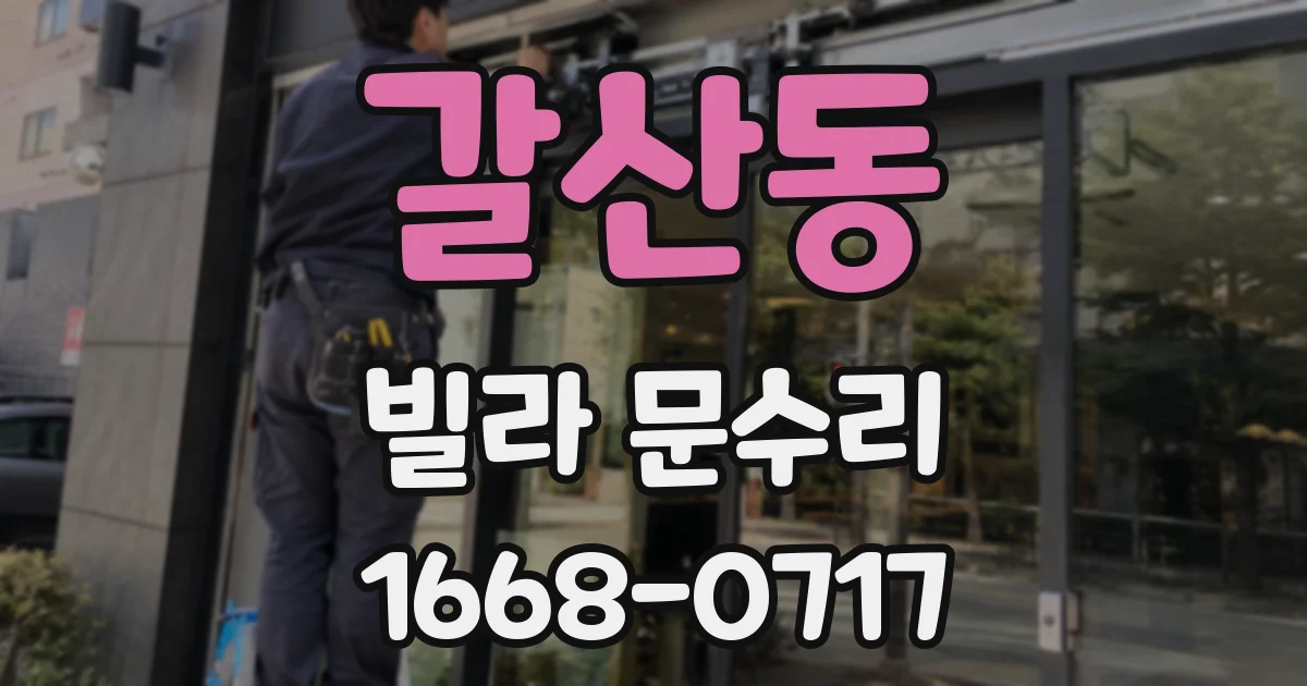 갈산동 빌라 문수리