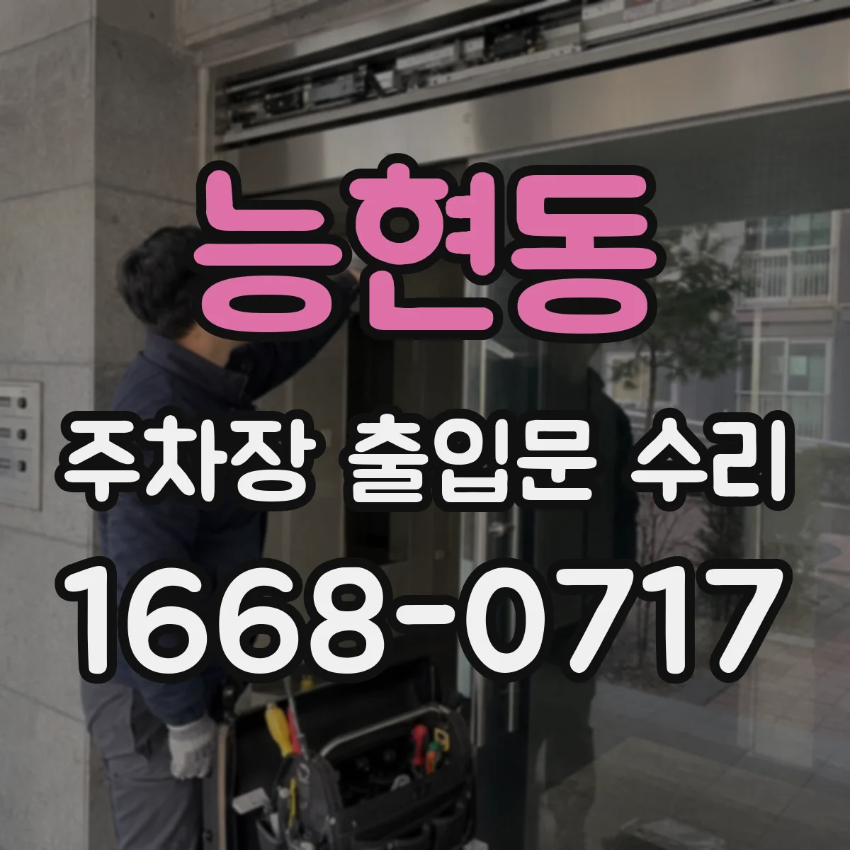 능현동 주차장 출입문 수리