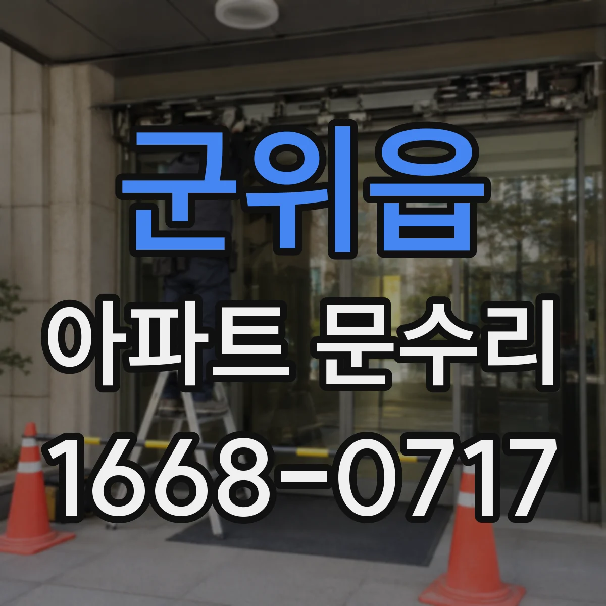 군위읍 아파트 문수리