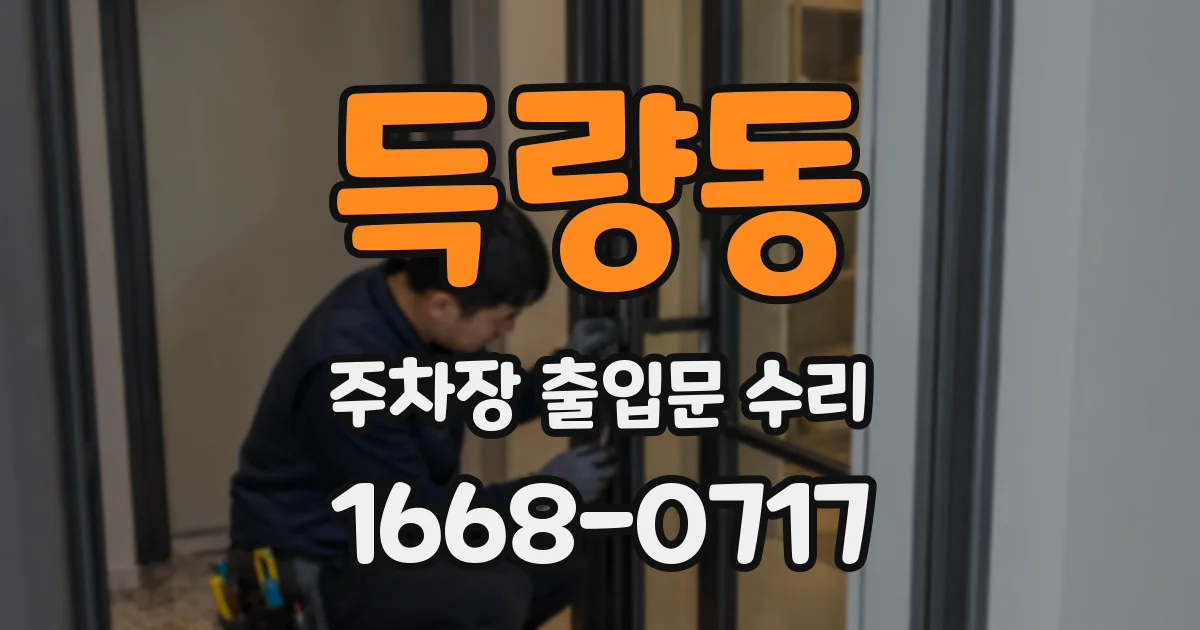 득량동 주차장 출입문 수리