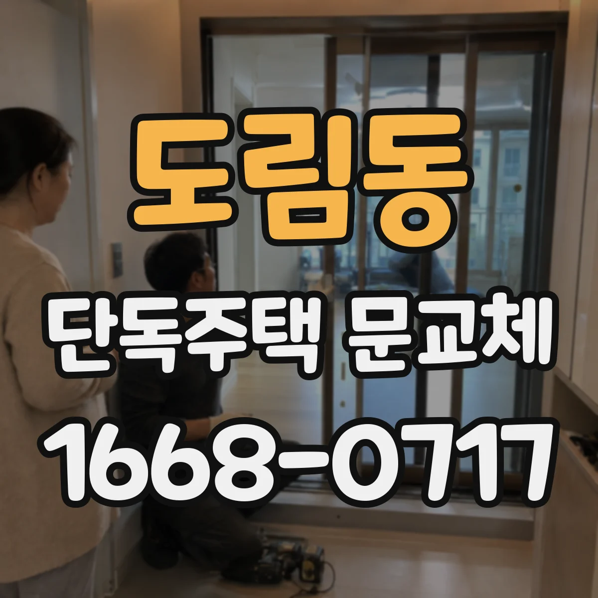 도림동 단독주택 문교체