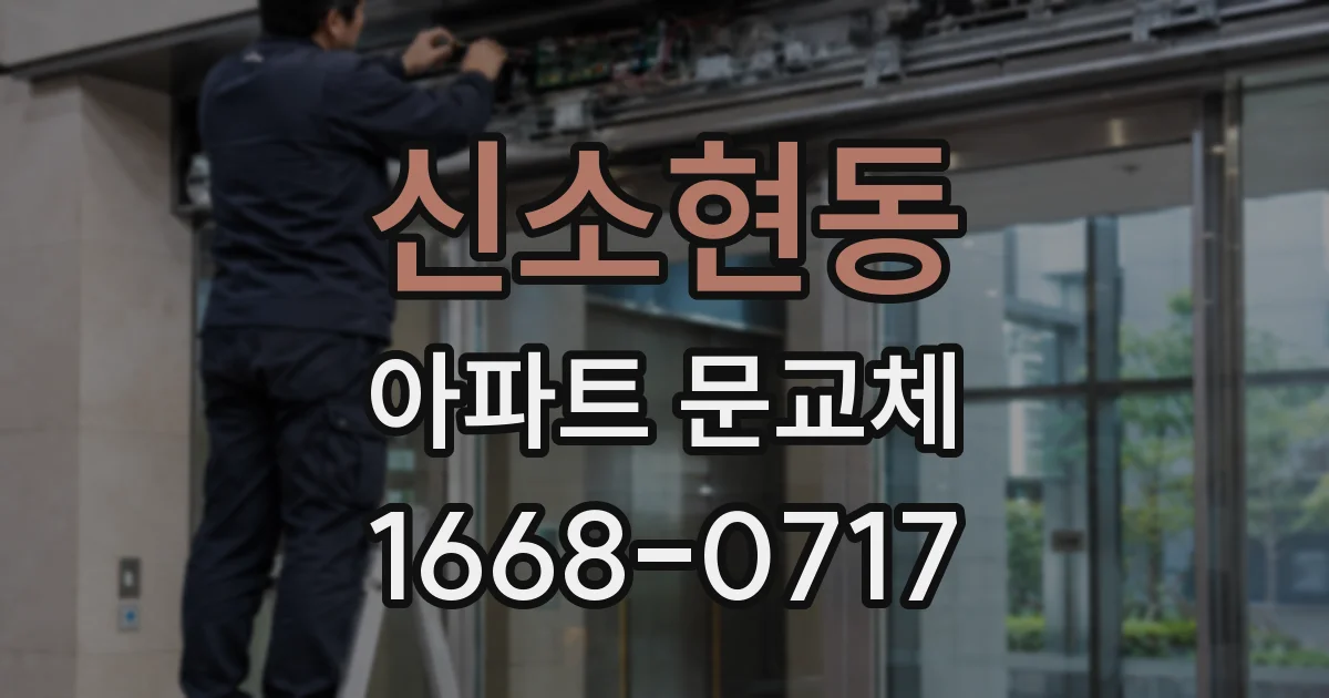 신소현동 아파트 문교체