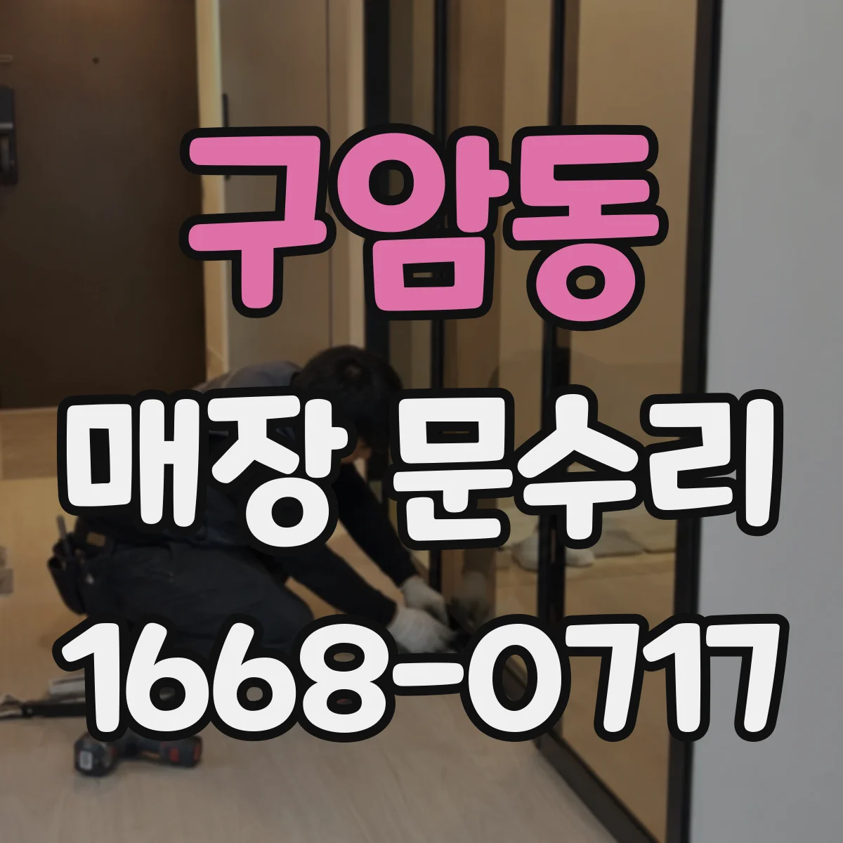 구암동 매장 문수리