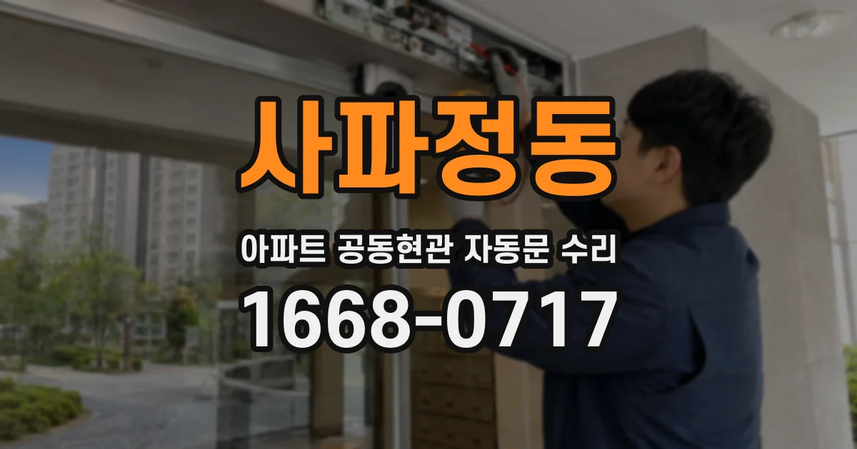 사파정동 아파트 공동현관 자동문 수리