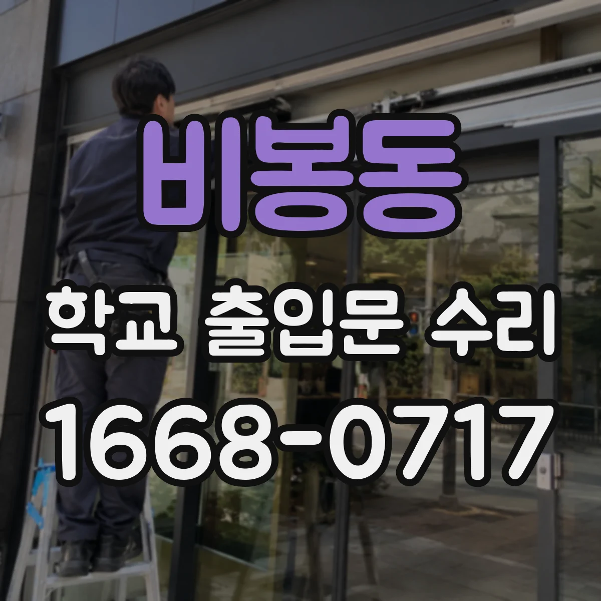 비봉동 학교 출입문 수리