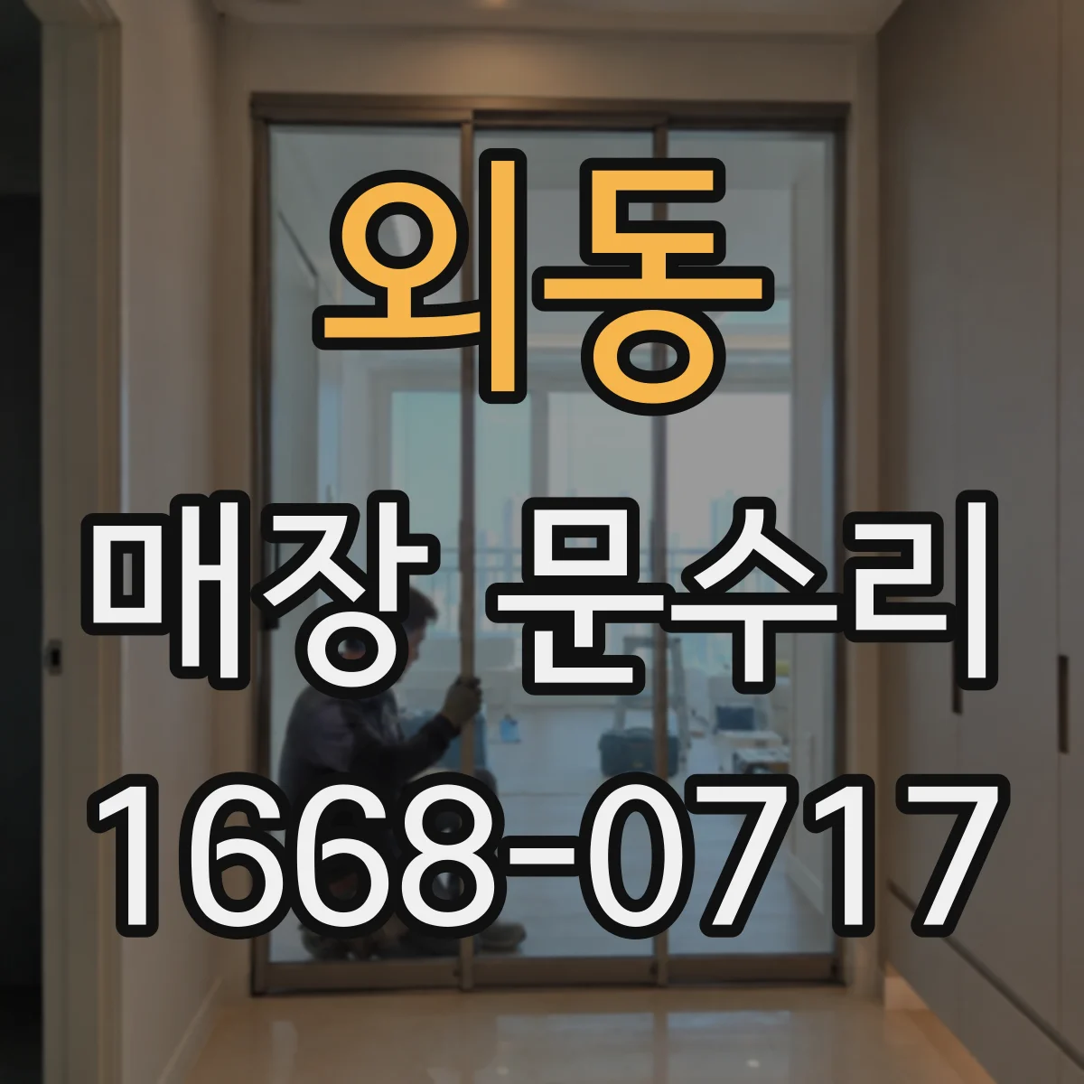 외동 매장 문수리