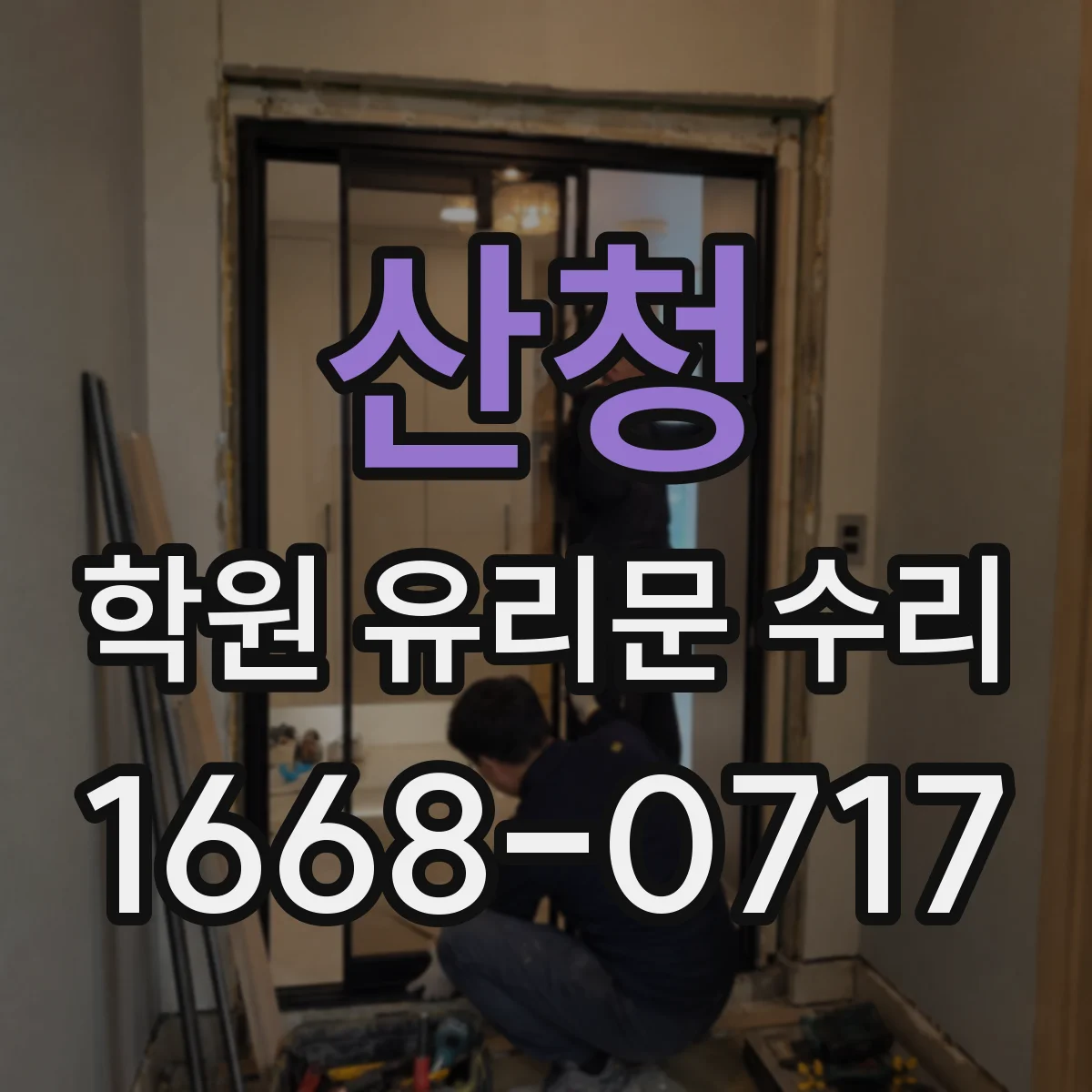 산청 학원 유리문 수리