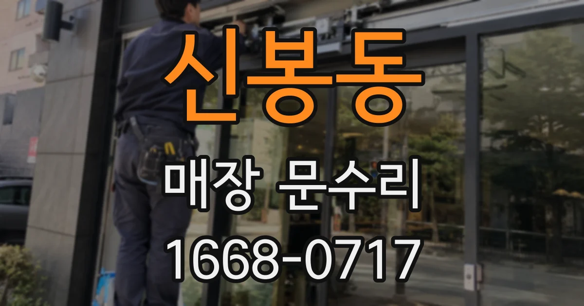신봉동 매장 문수리