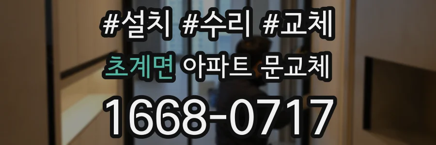 초계면 아파트 문교체