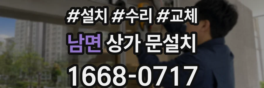 남면 상가 문설치