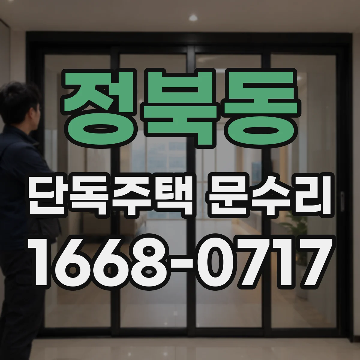 정북동 단독주택 문수리
