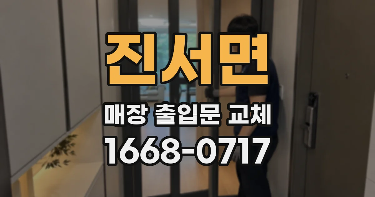 진서면 매장 출입문 교체