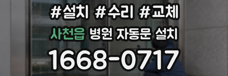 사천읍 병원 자동문 설치
