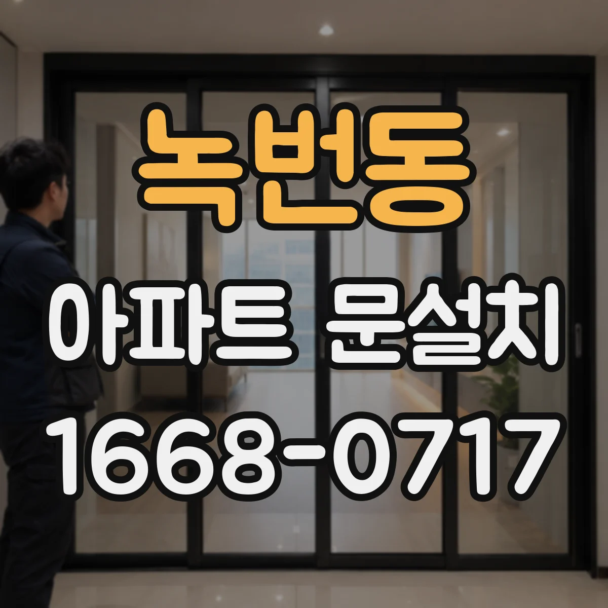 녹번동 아파트 문설치