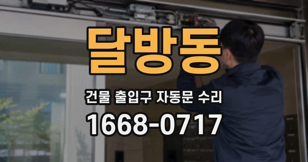 달방동 건물 출입구 자동문 수리