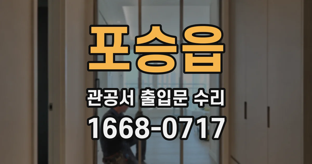 포승읍 관공서 출입문 수리