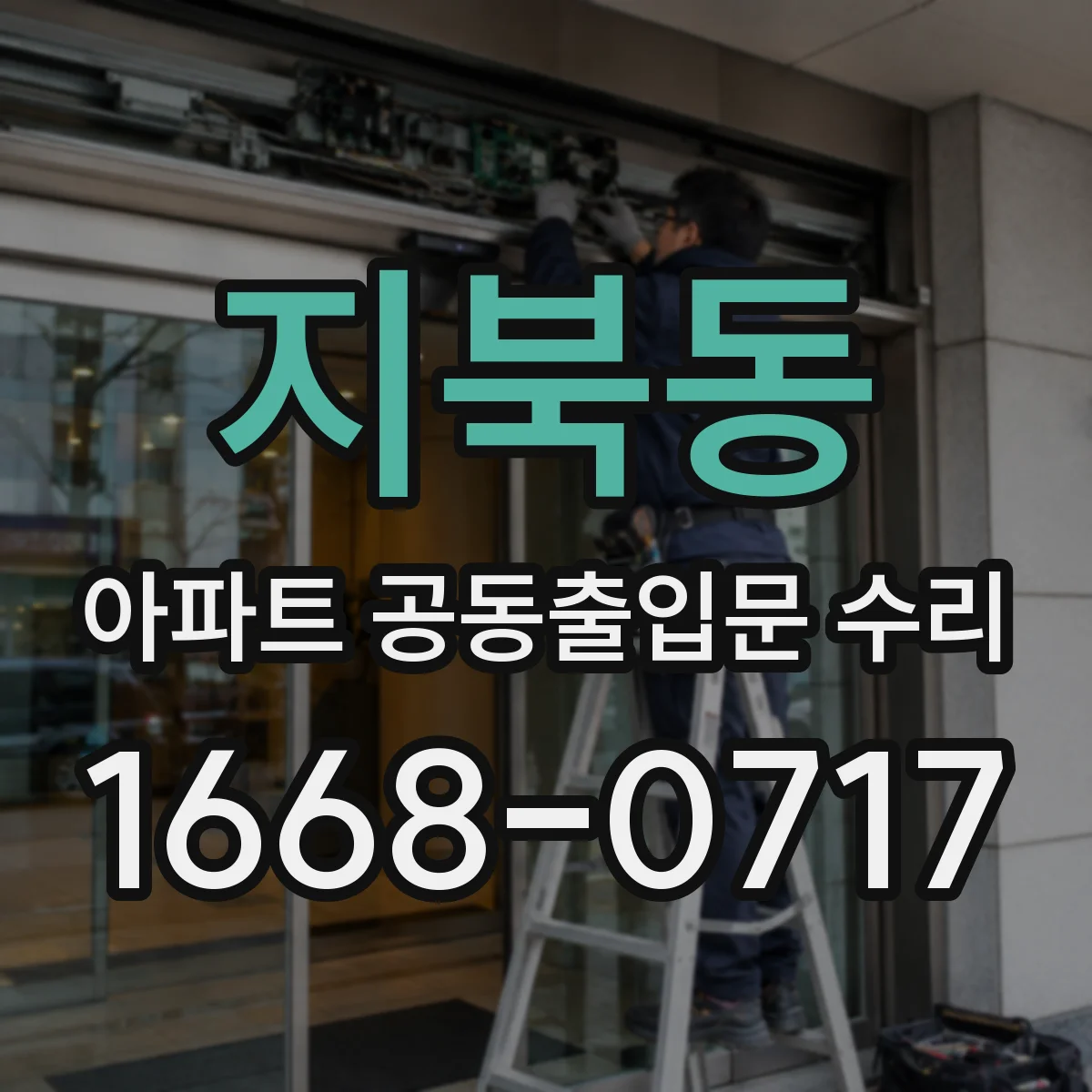 지북동 아파트 공동출입문 수리