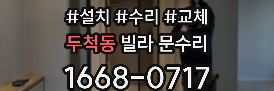 두척동 빌라 문수리