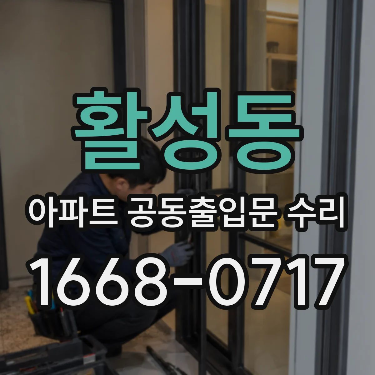 활성동 아파트 공동출입문 수리