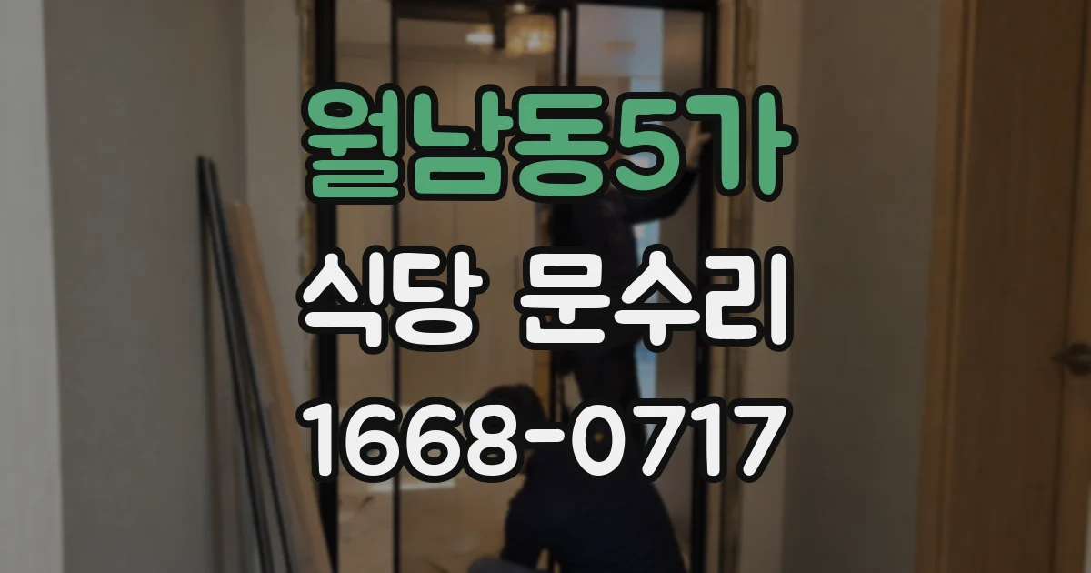 월남동5가 식당 문수리