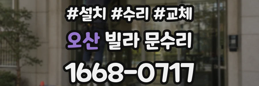 오산 빌라 문수리