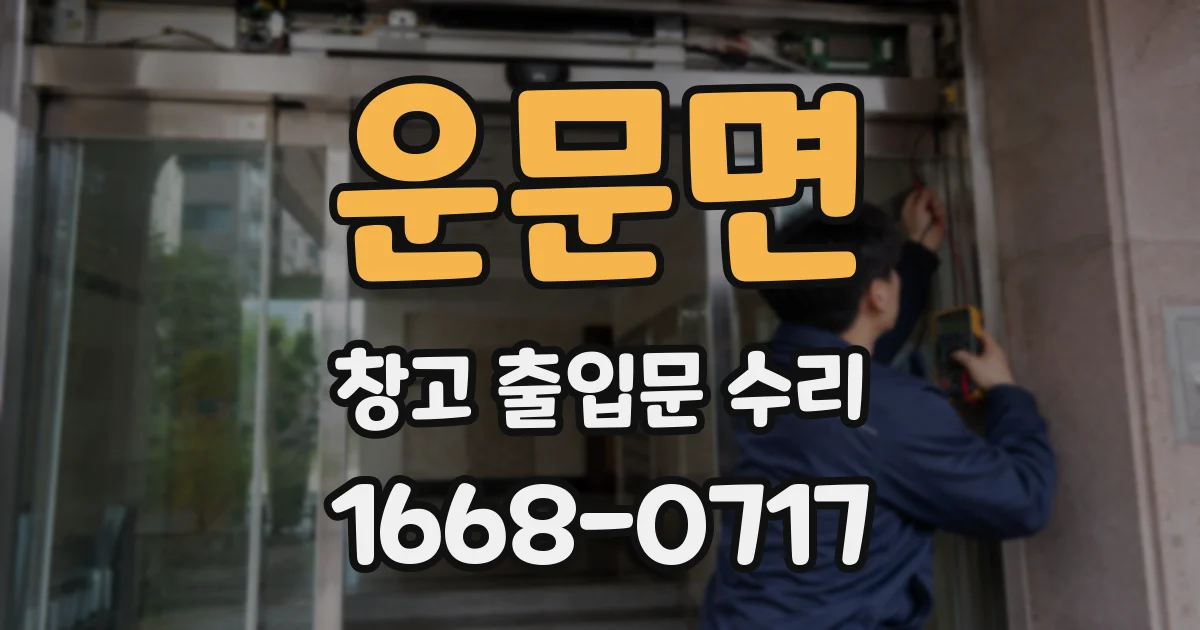 운문면 창고 출입문 수리