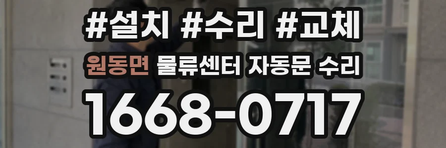 원동면 물류센터 자동문 수리