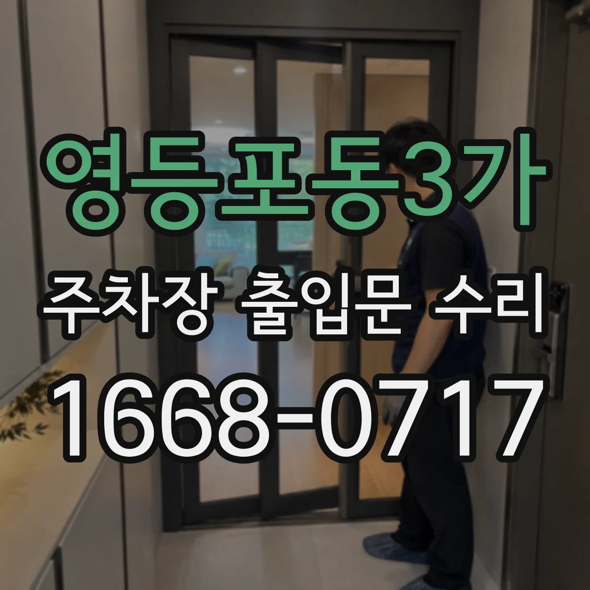 영등포동3가 주차장 출입문 수리