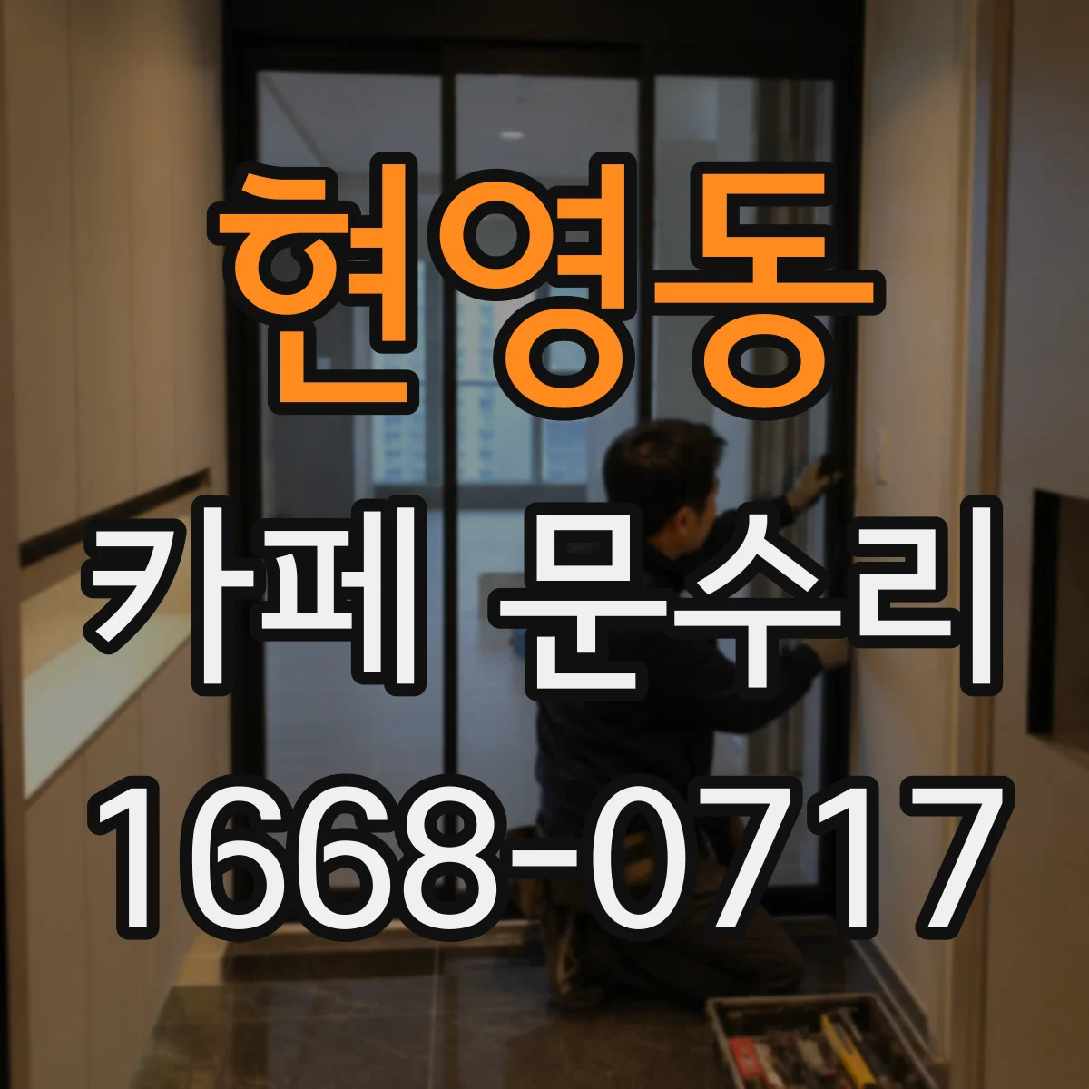 현영동 카페 문수리