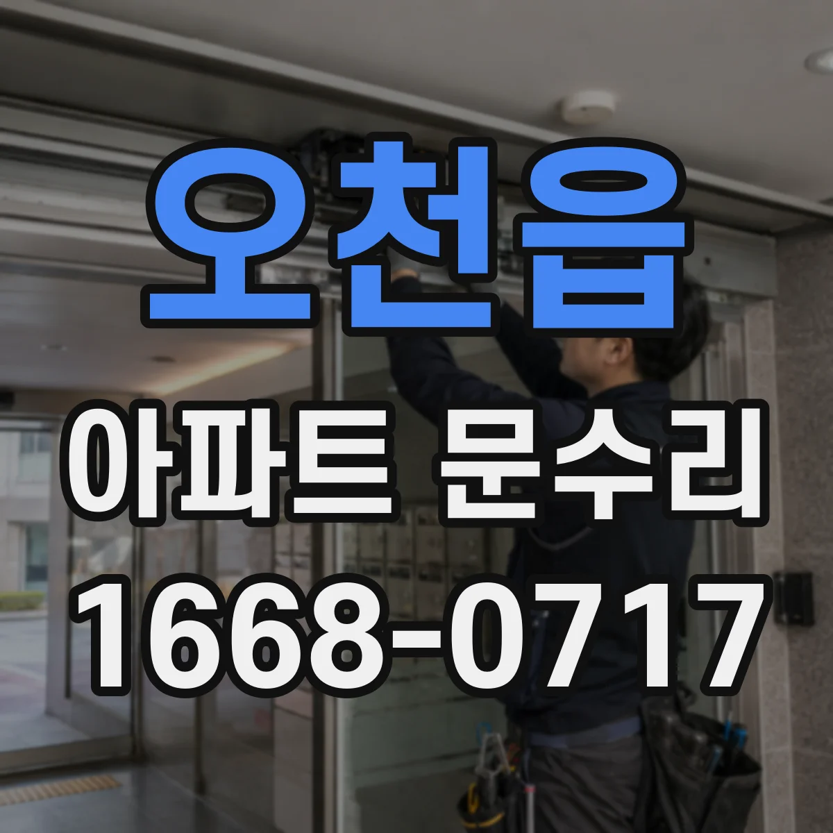 오천읍 아파트 문수리