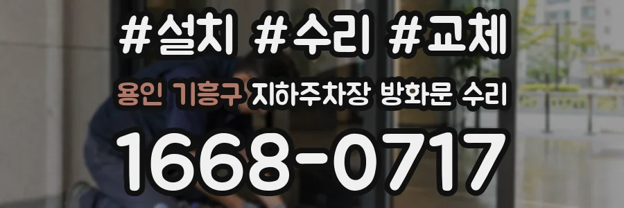 용인 기흥구 지하주차장 방화문 수리