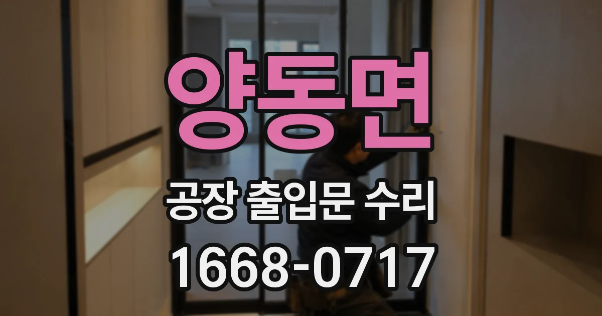 양동면 공장 출입문 수리