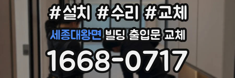 세종대왕면 빌딩 출입문 교체