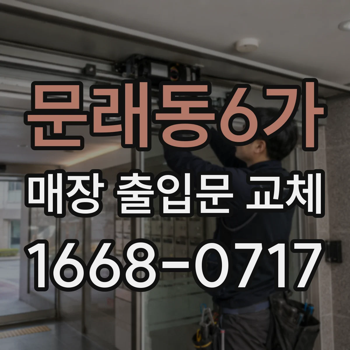 문래동6가 매장 출입문 교체