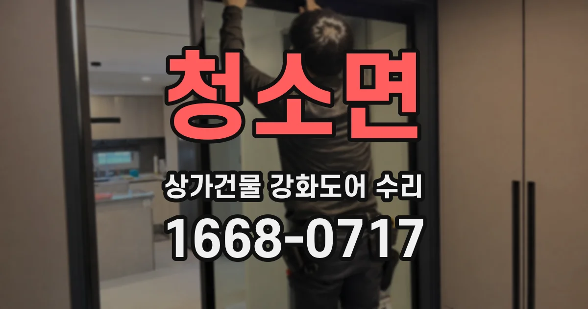청소면 상가건물 강화도어 수리