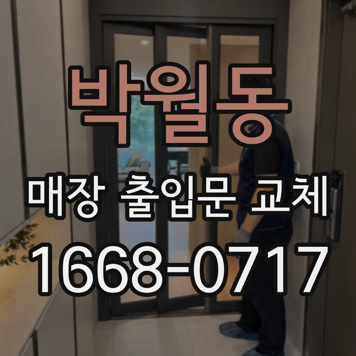박월동 매장 출입문 교체