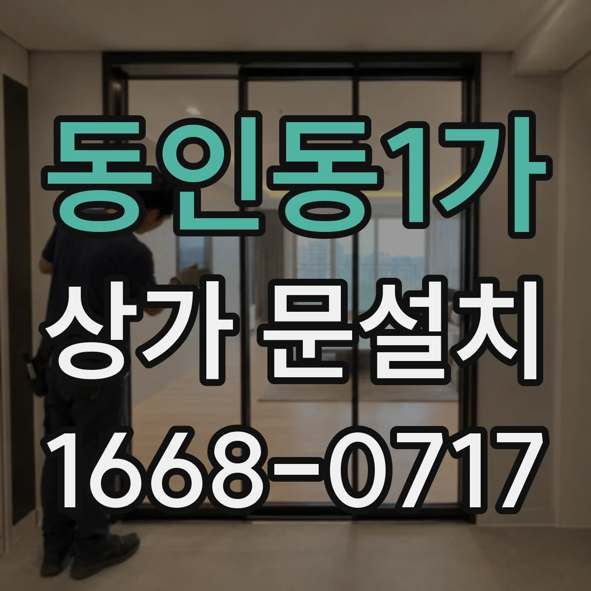 동인동1가 상가 문설치