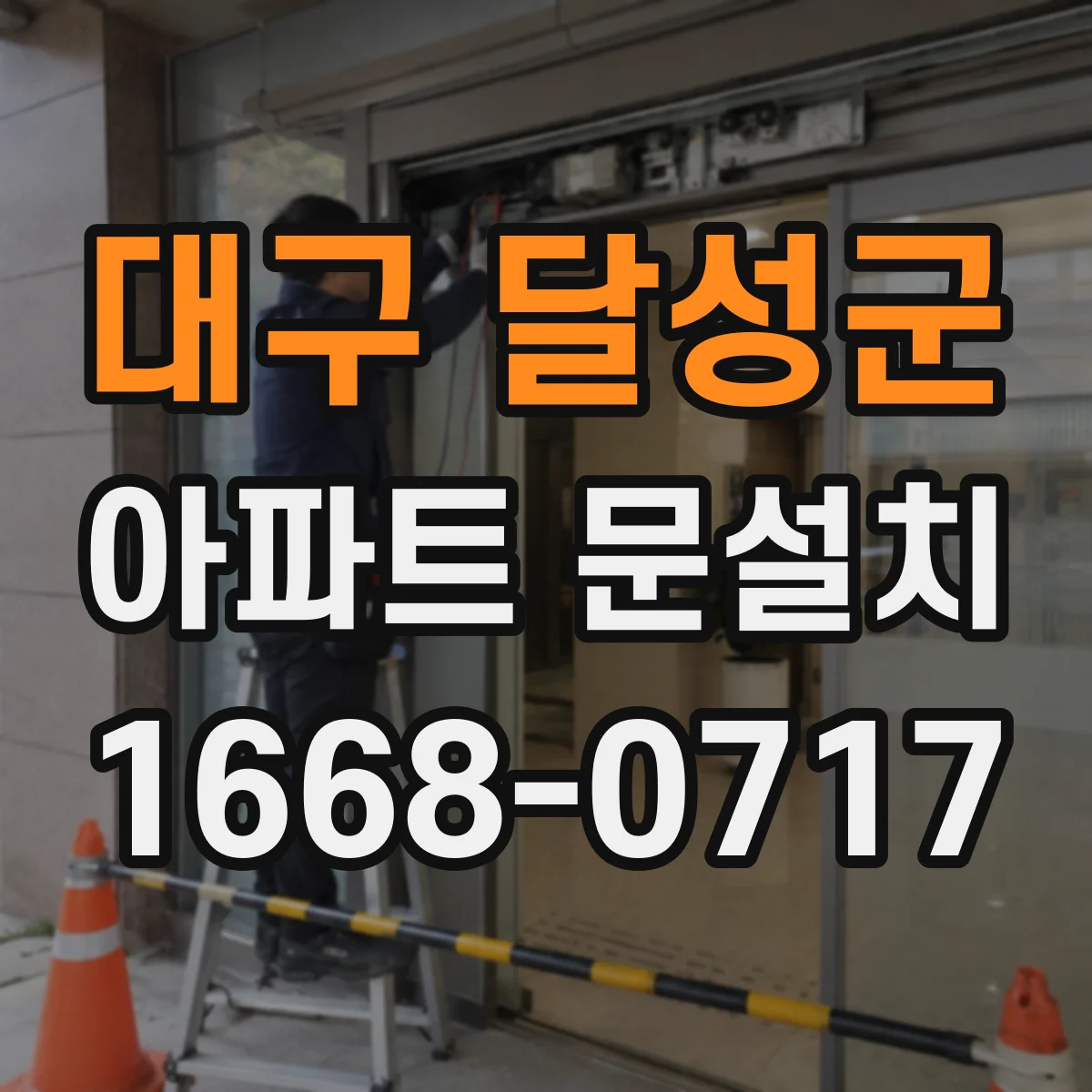 대구 달성군 아파트 문설치 설치 당일 전 프레임 수직·수평 재점검하는 이유