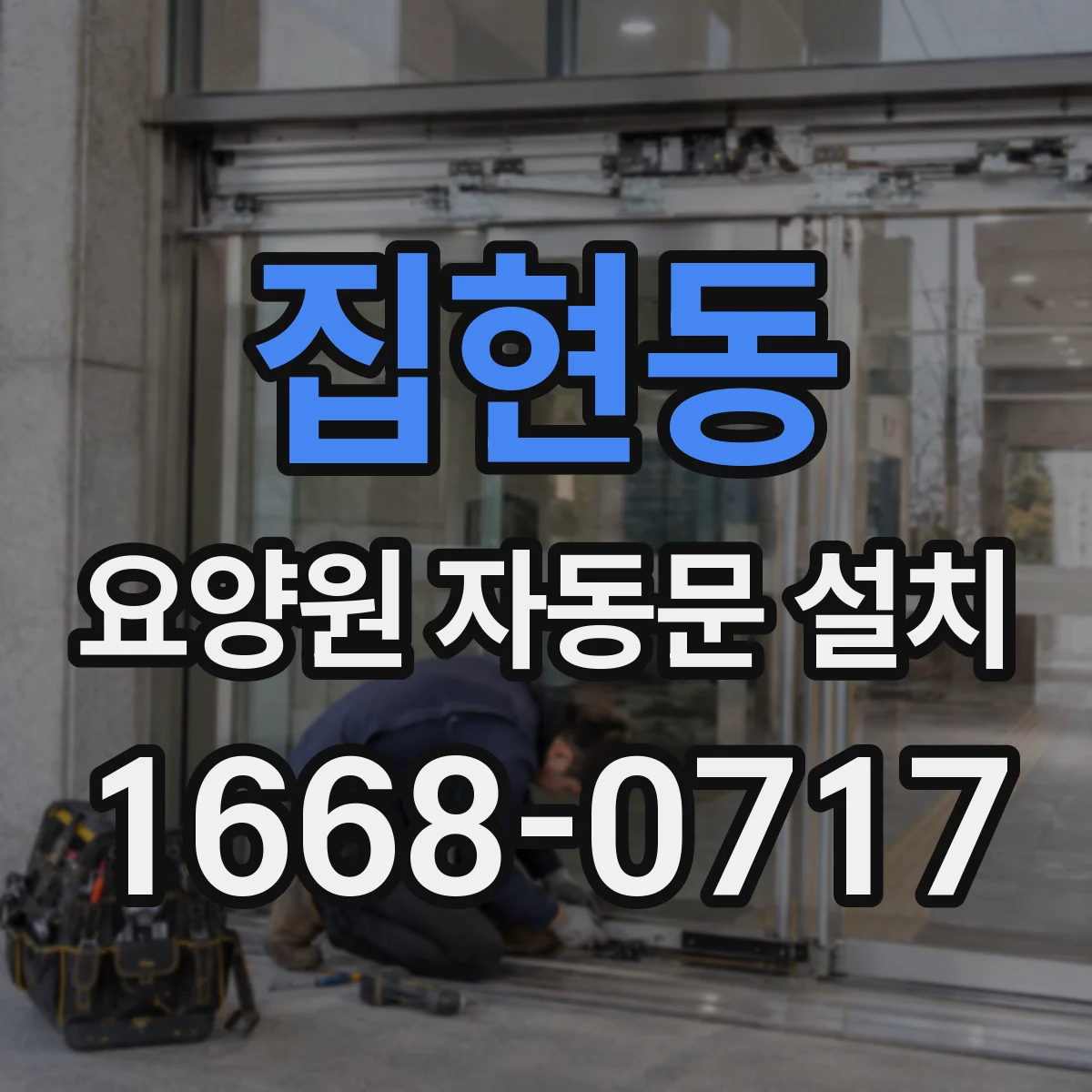 집현동 요양원 자동문 설치