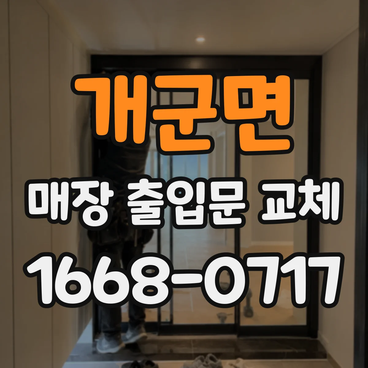 개군면 매장 출입문 교체