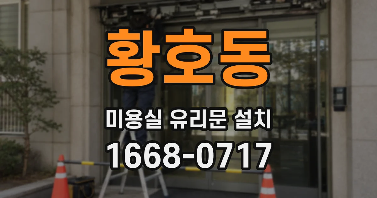 황호동 미용실 유리문 설치