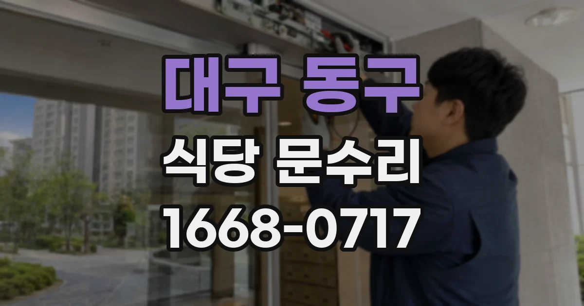 대구 동구 식당 문수리