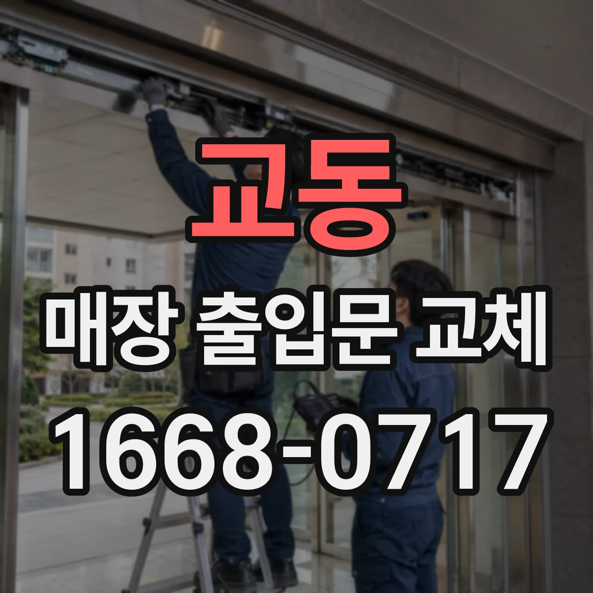 교동 매장 출입문 교체