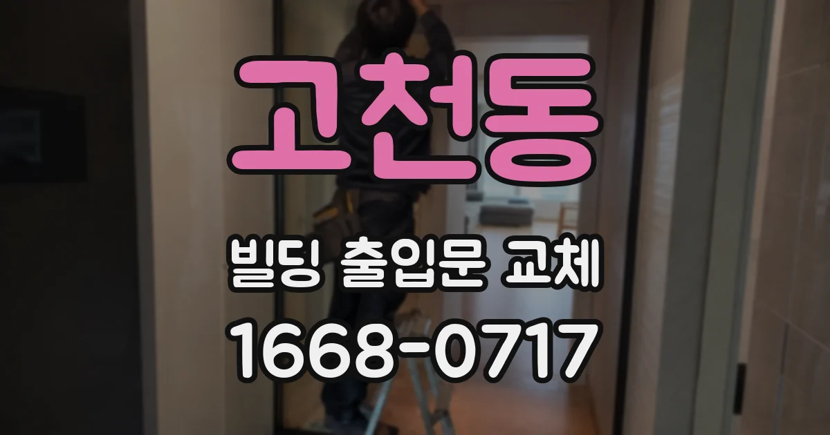 고천동 빌딩 출입문 교체