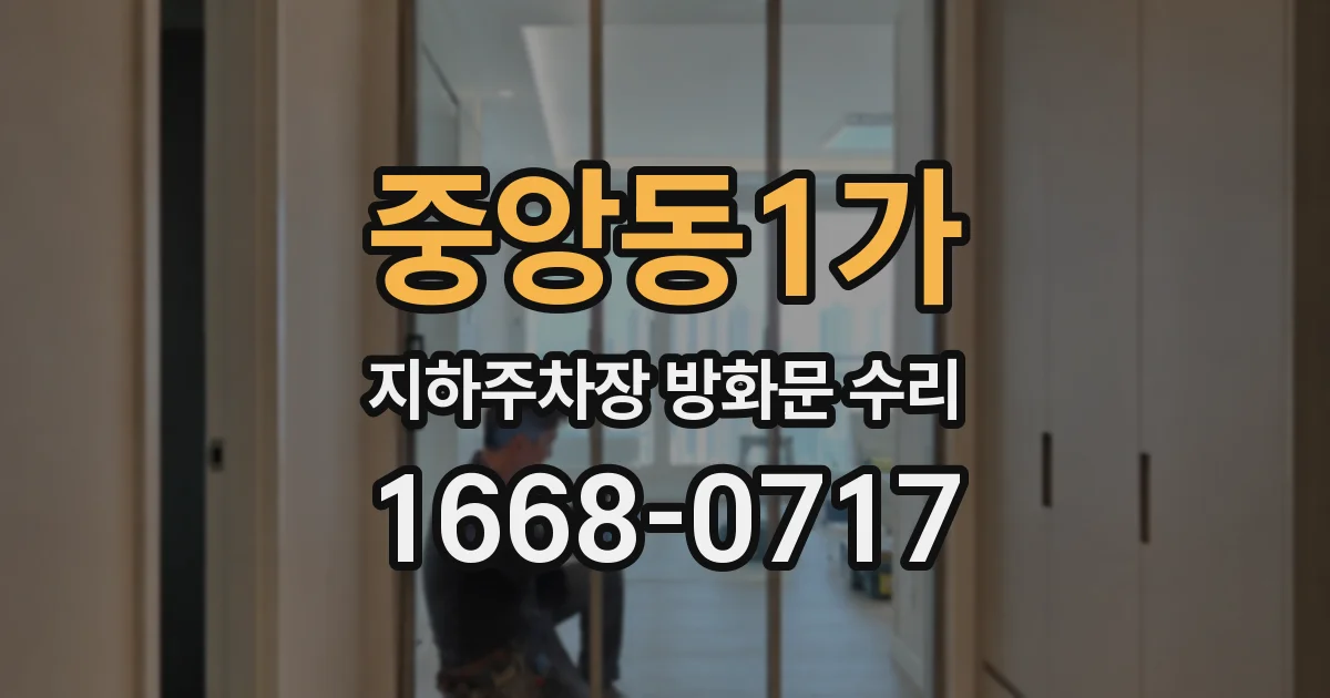 중앙동1가 지하주차장 방화문 수리