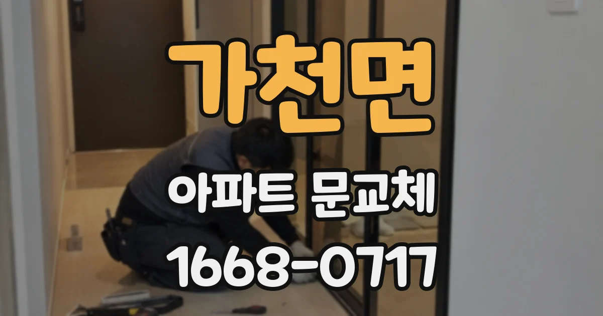 가천면 아파트 문교체