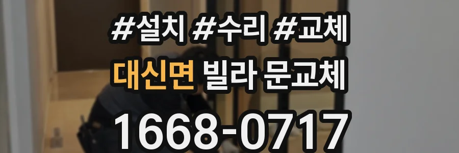 대신면 빌라 문교체