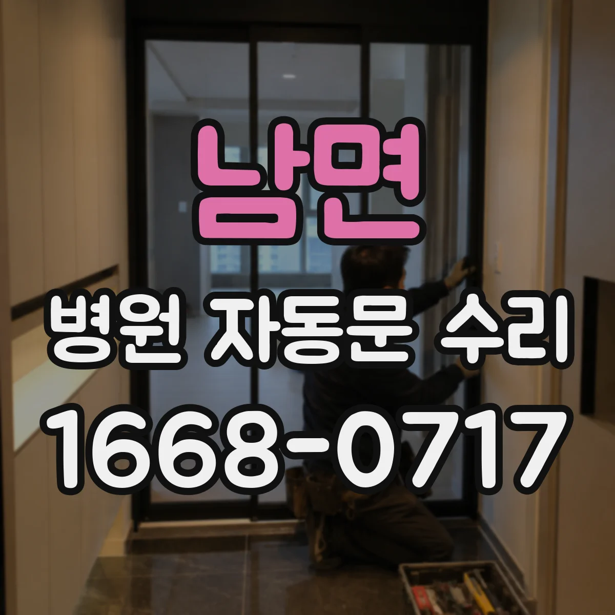남면 병원 자동문 수리