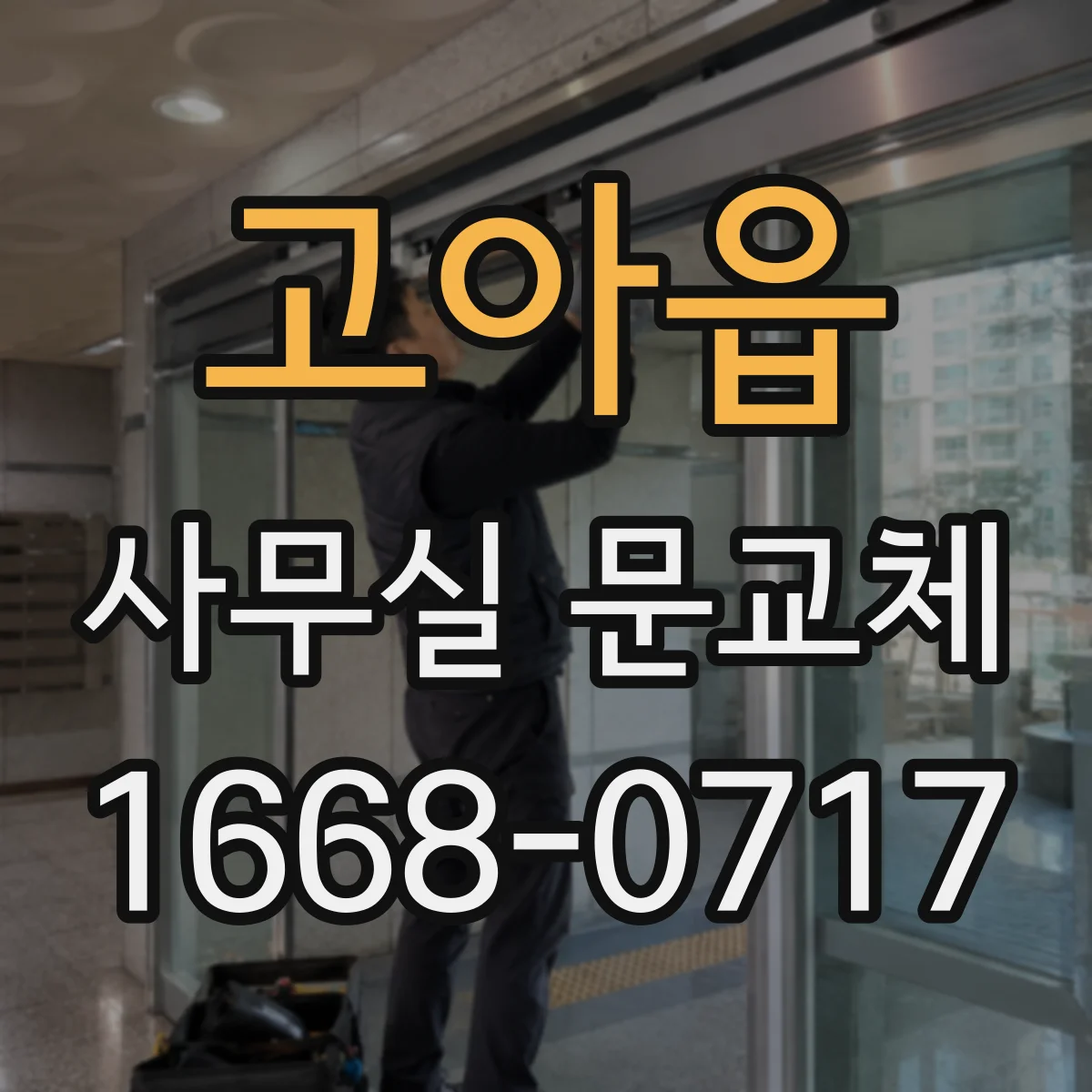 고아읍 사무실 문교체