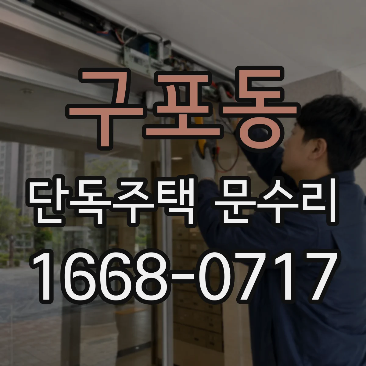 구포동 단독주택 문수리